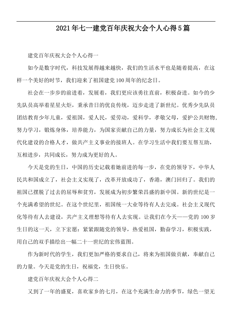 2021年七一建党百年庆祝大会个人心得5篇.docx_第1页