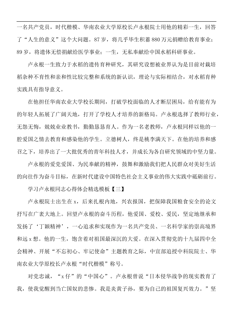 学习卢永根同志心得体会精选5篇.docx_第3页