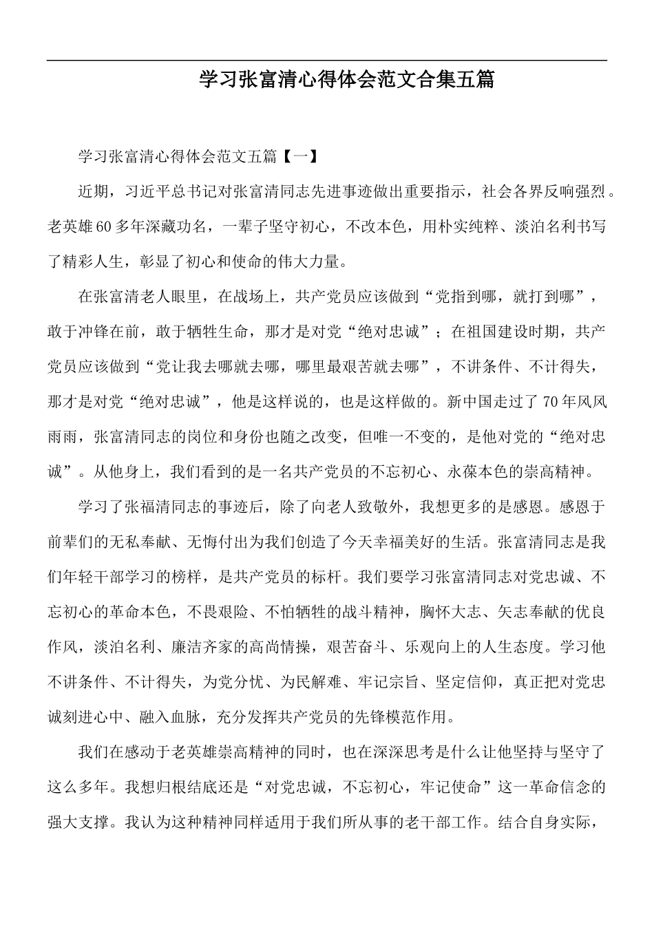 学习张富清心得体会范文合集五篇.docx_第1页