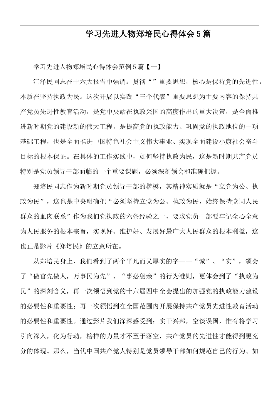 学习先进人物郑培民心得体会5篇.docx_第1页
