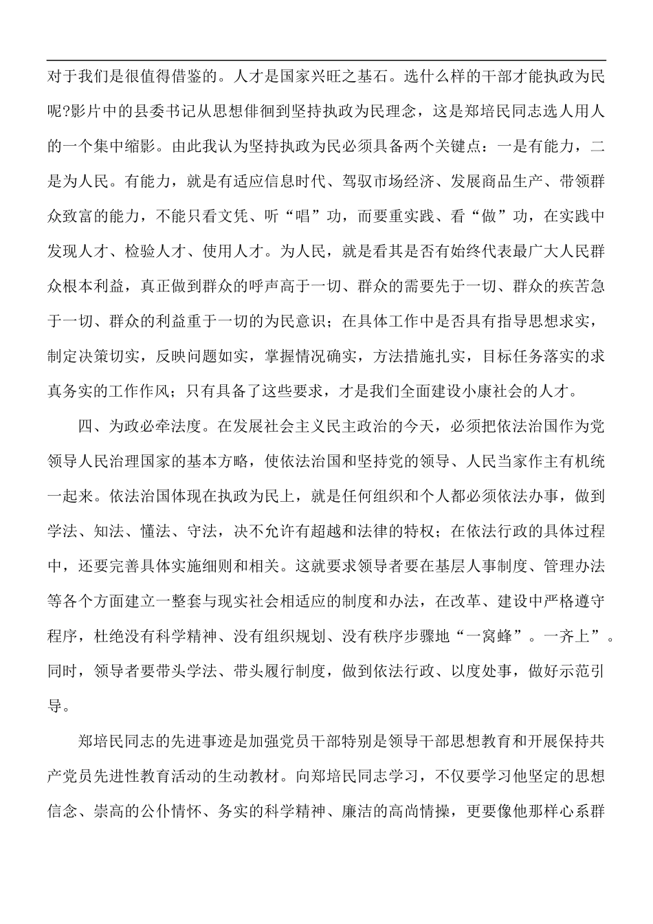 学习先进人物郑培民心得体会5篇.docx_第3页