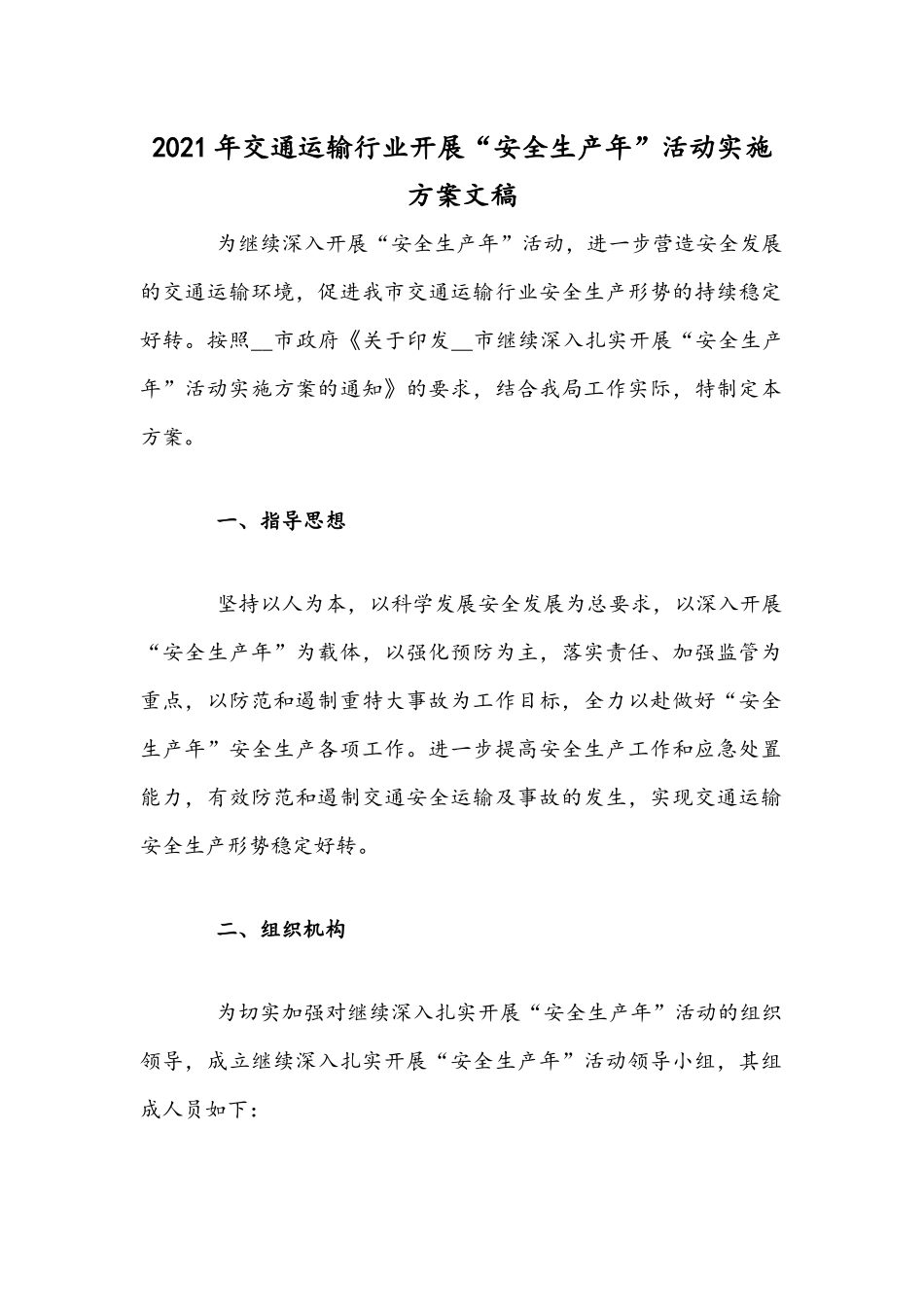 2021年交通运输行业开展“安全生产年”活动实施方案文稿.docx_第1页