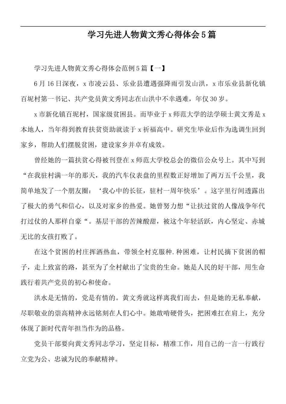 学习先进人物黄文秀心得体会5篇.docx_第1页