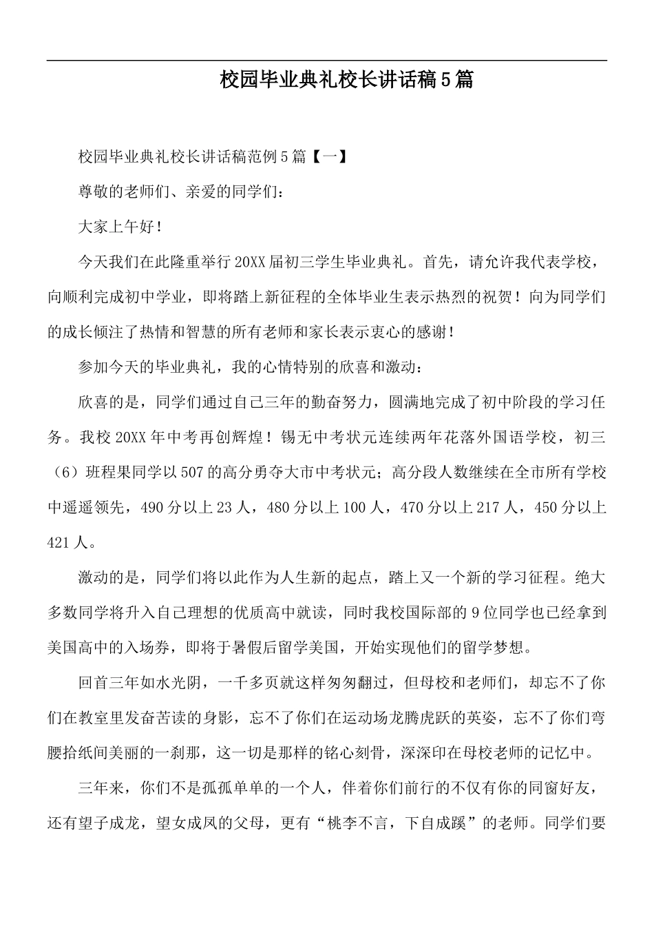 校园毕业典礼校长讲话稿5篇.docx_第1页