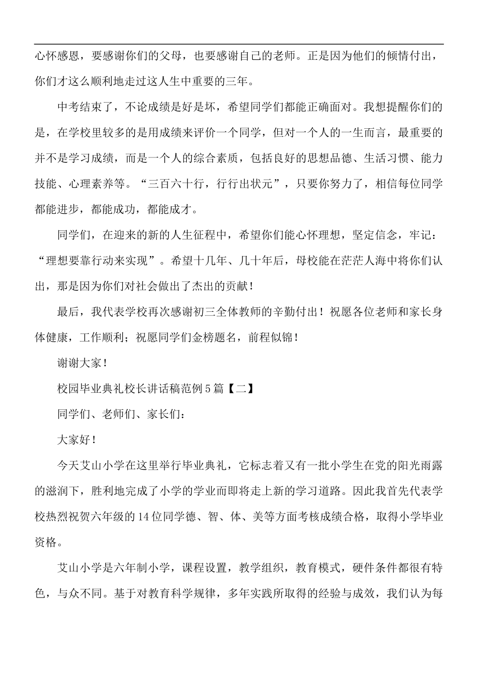 校园毕业典礼校长讲话稿5篇.docx_第2页