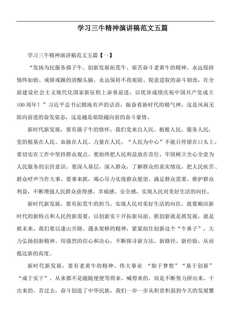 学习三牛精神演讲稿范文五篇.docx_第1页