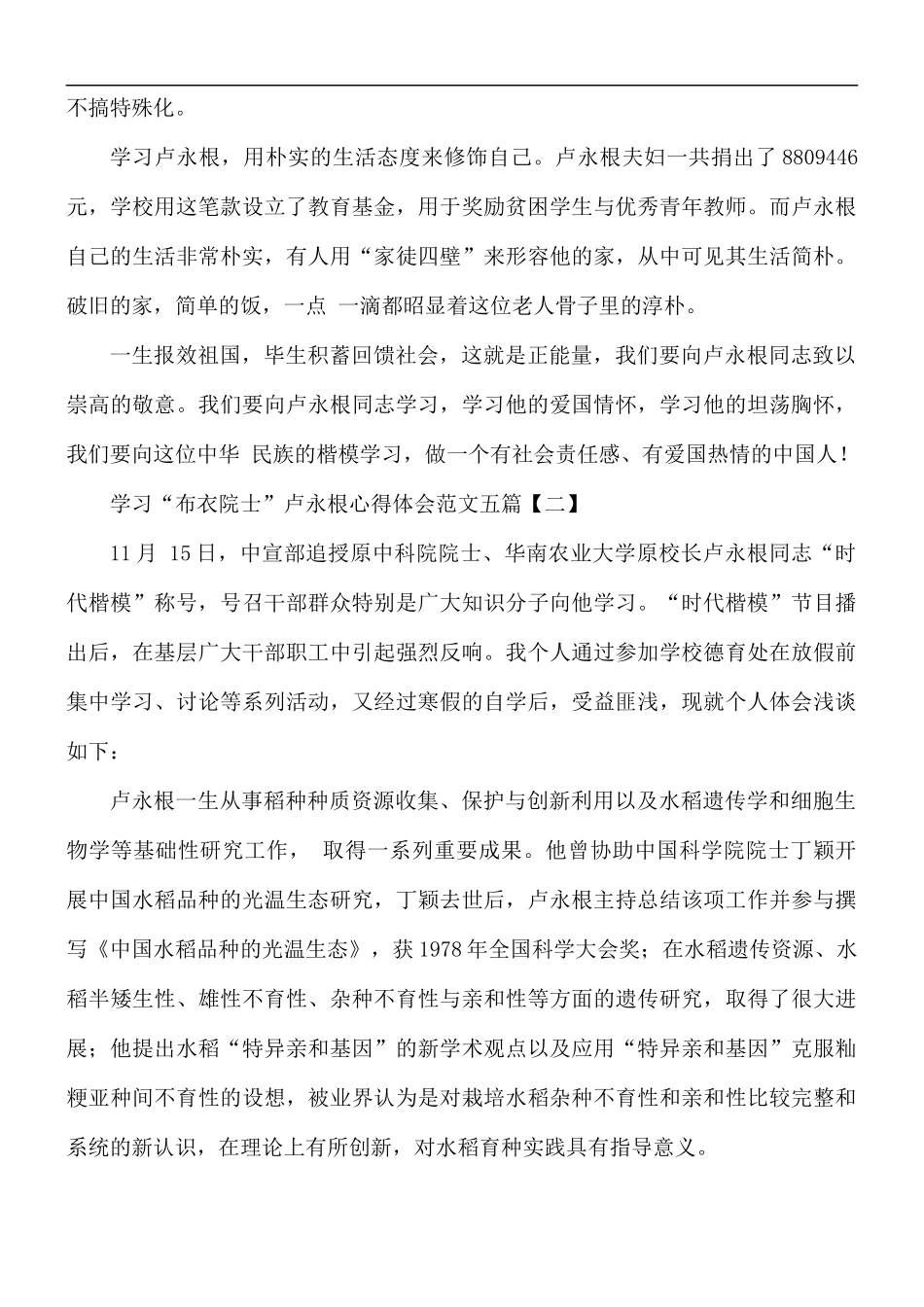 学习“布衣院士”卢永根心得体会5篇.docx_第2页