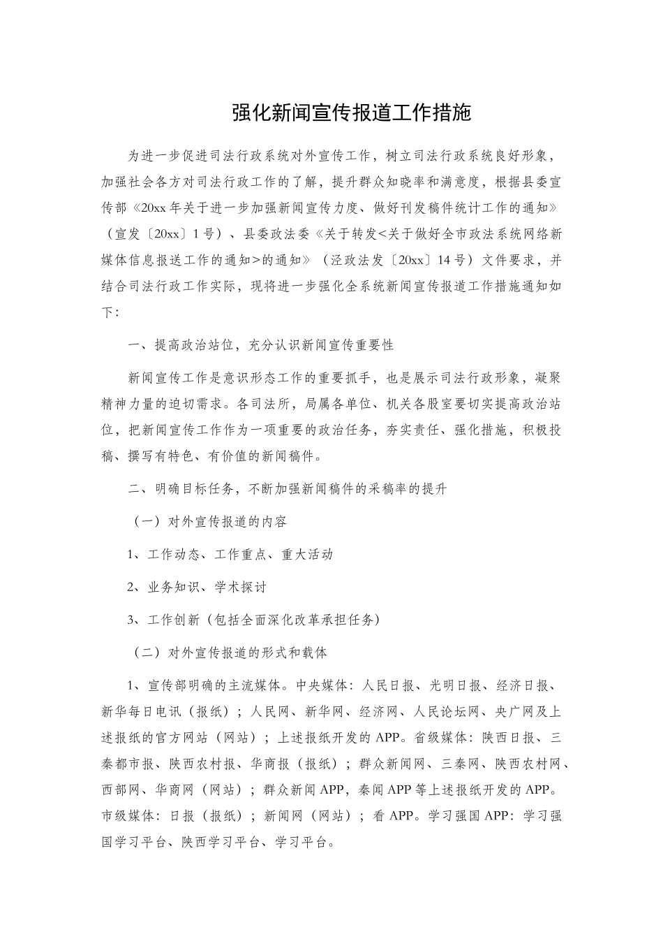 强化新闻宣传报道工作措施.docx_第1页
