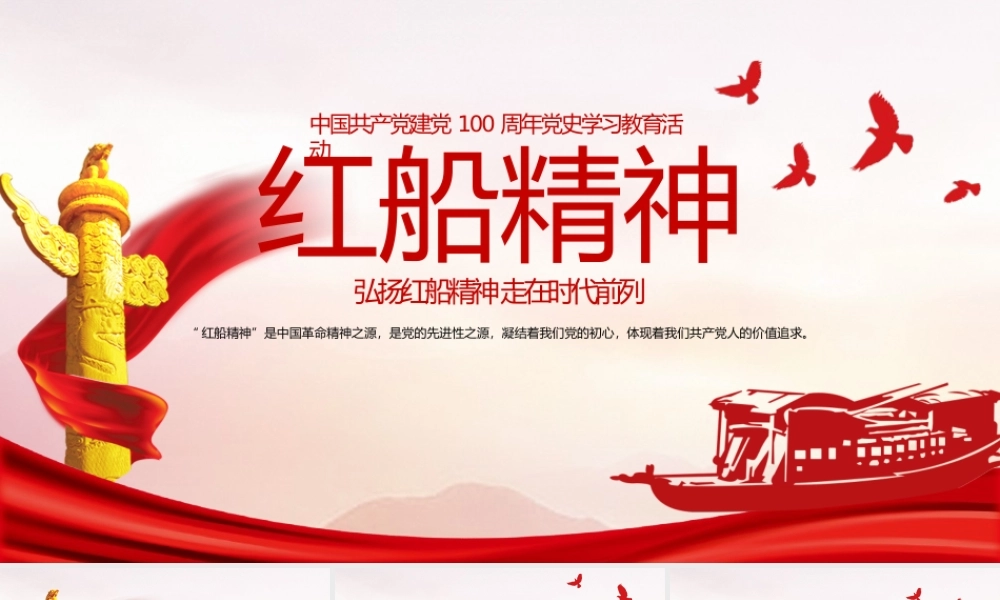红船精神党史学习教育PPT模板下载.pptx