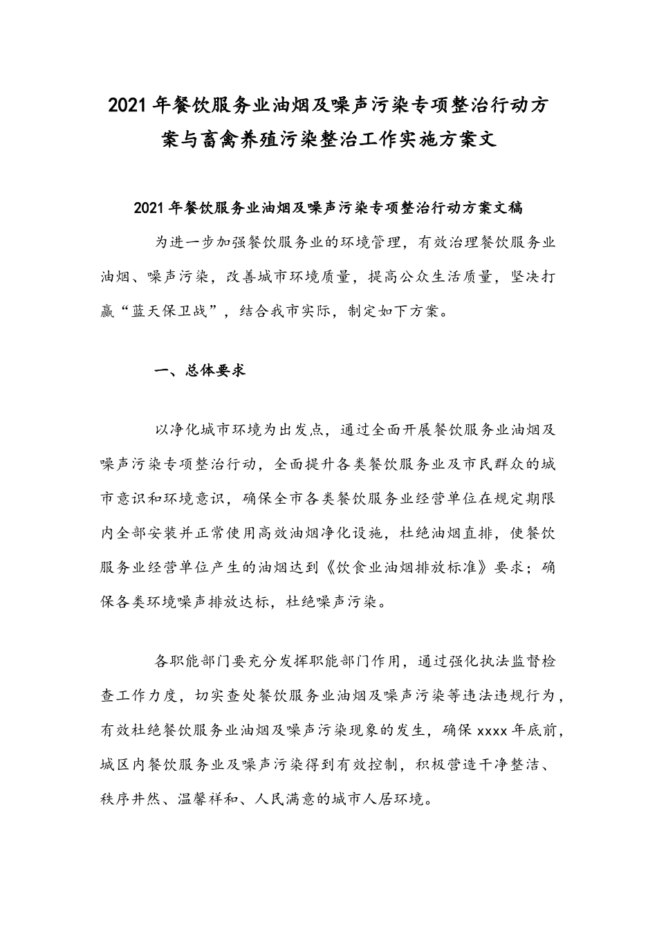 2021年餐饮服务业油烟及噪声污染专项整治行动方案与畜禽养殖污染整治工作实施方案文.docx_第1页