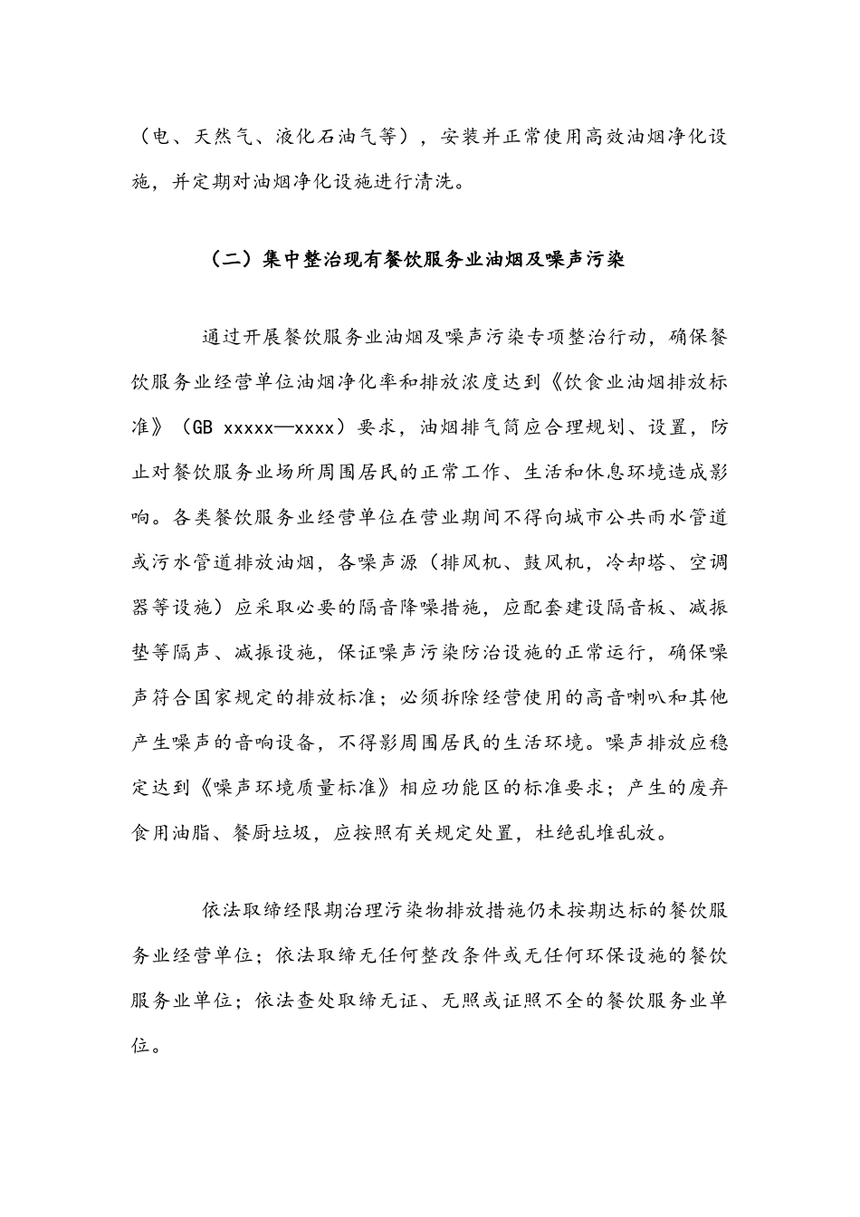 2021年餐饮服务业油烟及噪声污染专项整治行动方案与畜禽养殖污染整治工作实施方案文.docx_第3页