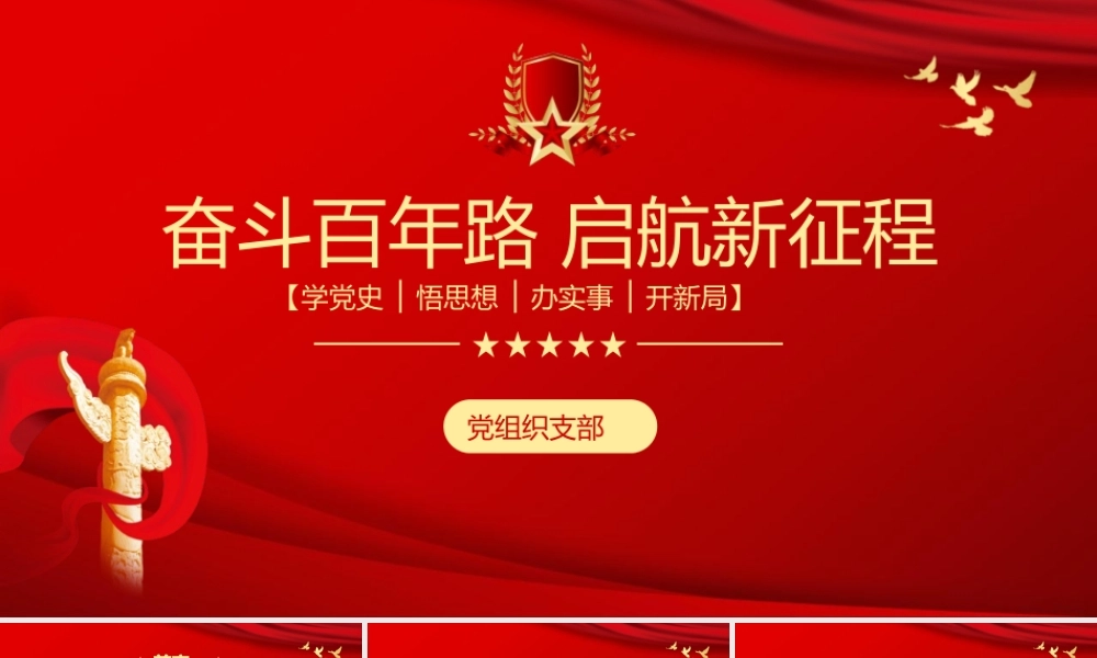 建党百年党史党课党建PPT模板下载.pptx