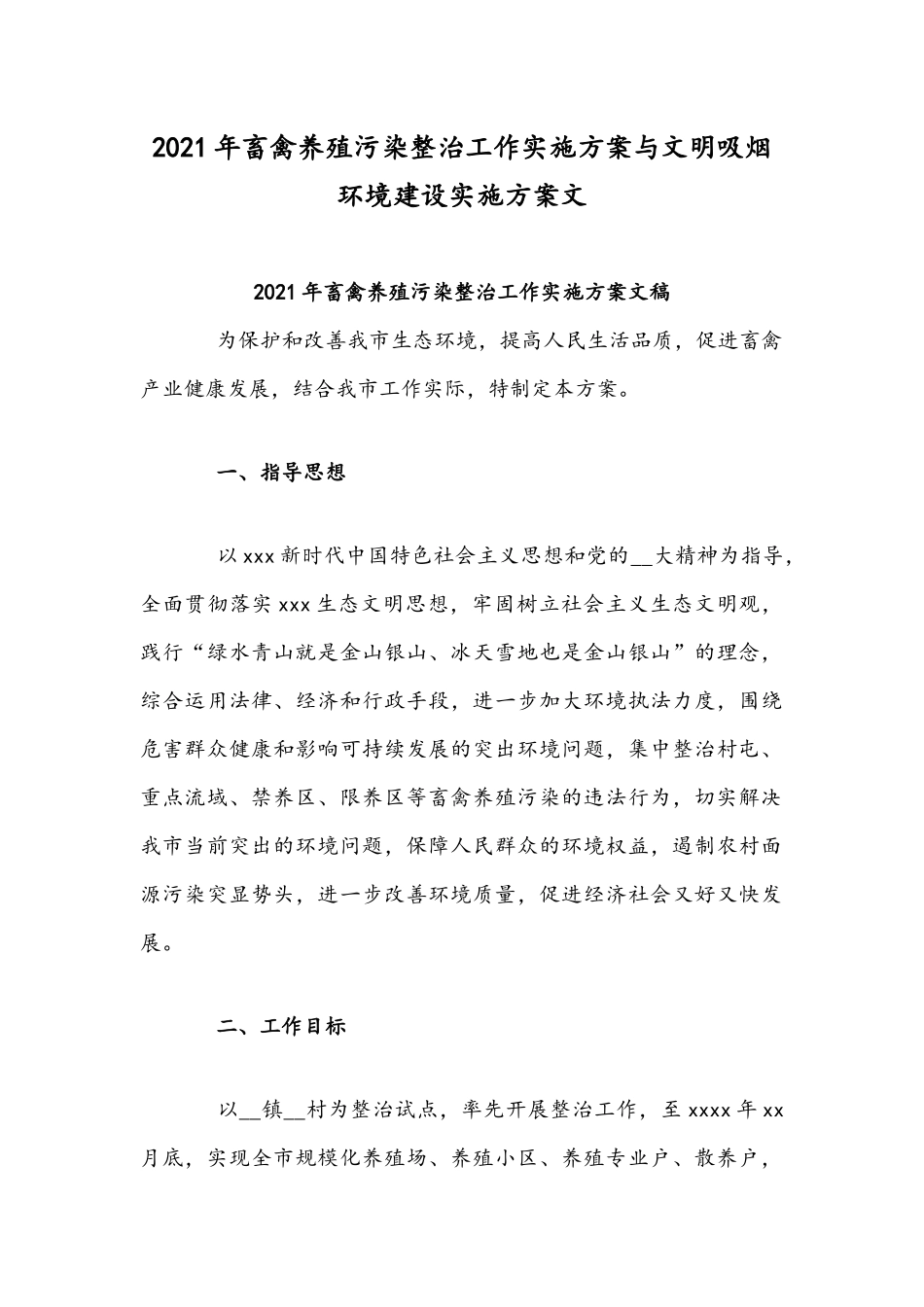 2021年畜禽养殖污染整治工作实施方案与文明吸烟环境建设实施方案文.docx_第1页