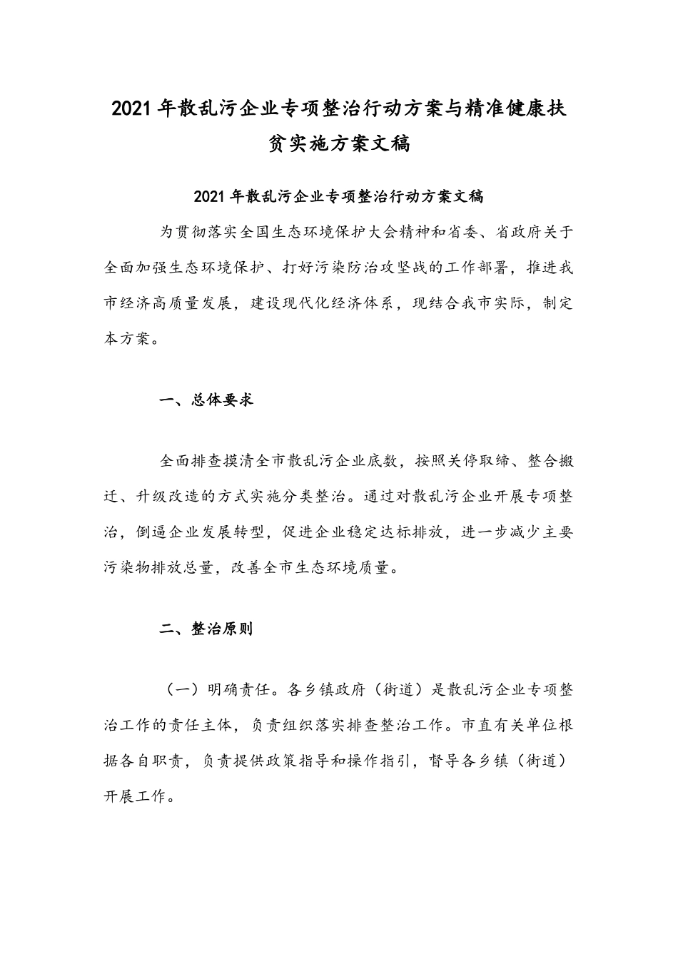 2021年散乱污企业专项整治行动方案与精准健康扶贫实施方案文稿.docx_第1页