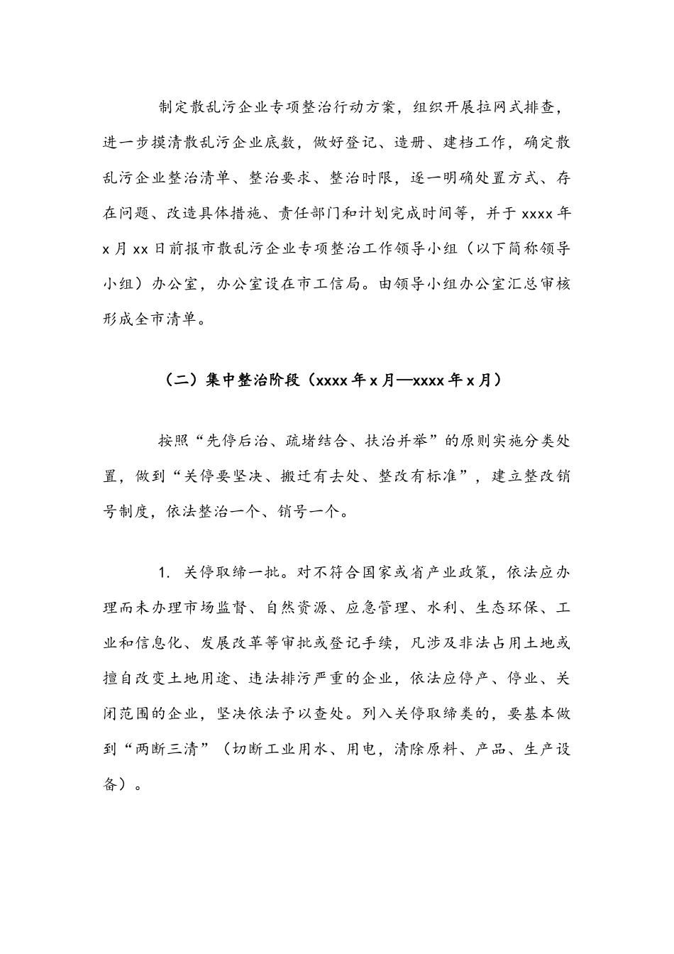 2021年散乱污企业专项整治行动方案与精准健康扶贫实施方案文稿.docx_第3页