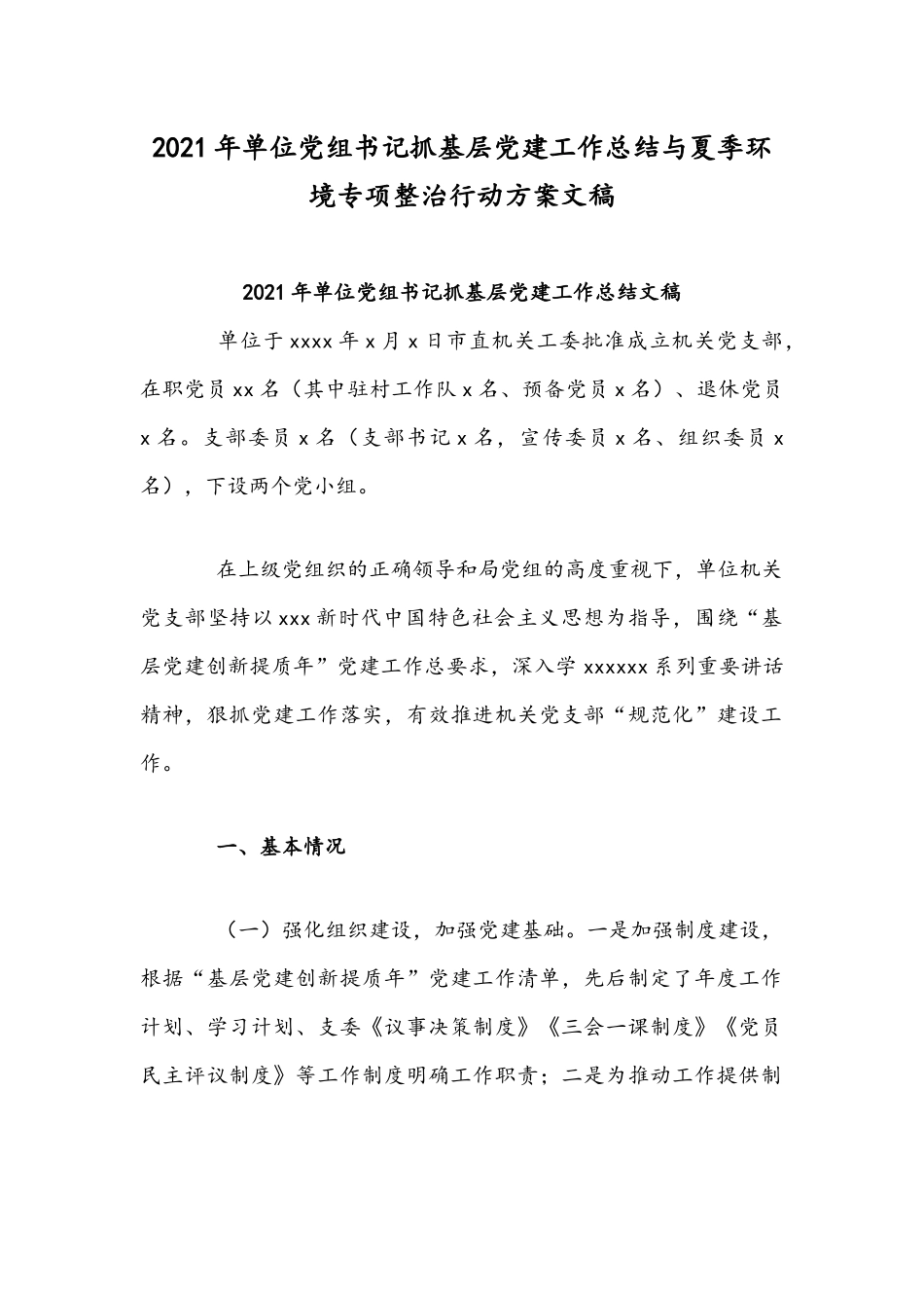 2021年单位党组书记抓基层党建工作总结与夏季环境专项整治行动方案文稿.docx_第1页
