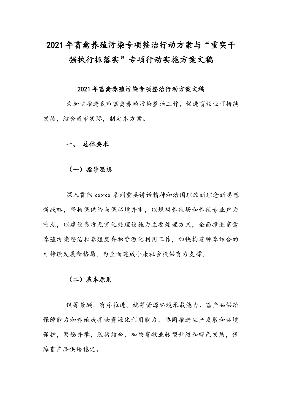 2021年畜禽养殖污染专项整治行动方案与“重实干强执行抓落实”专项行动实施方案文稿.docx_第1页
