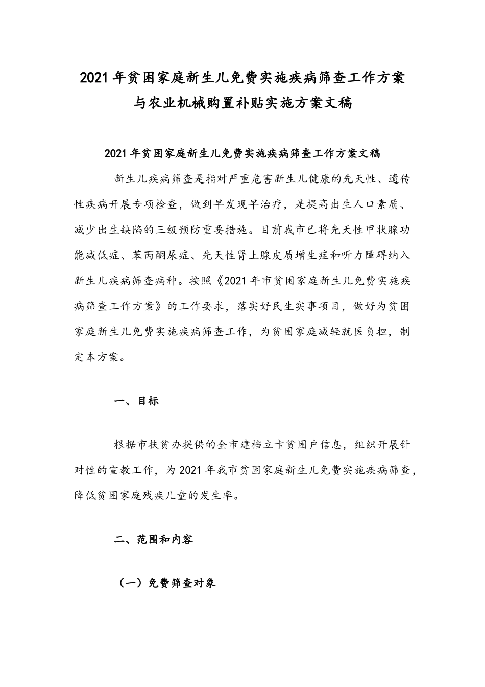 2021年贫困家庭新生儿免费实施疾病筛查工作方案与农业机械购置补贴实施方案文稿.docx_第1页