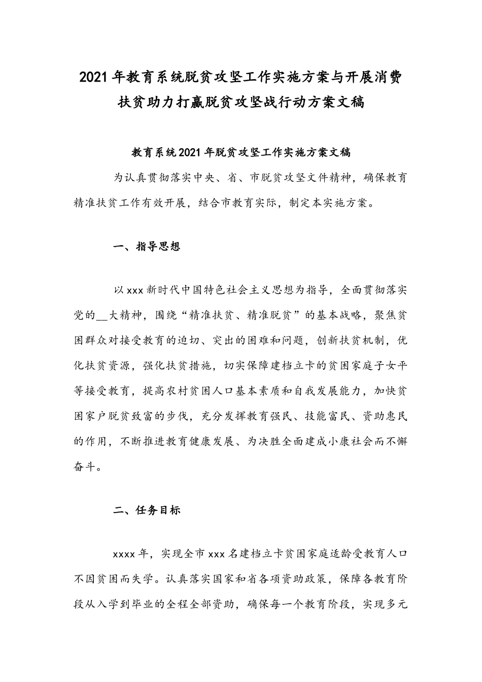 2021年教育系统脱贫攻坚工作实施方案与开展消费扶贫助力打赢脱贫攻坚战行动方案文稿.docx_第1页