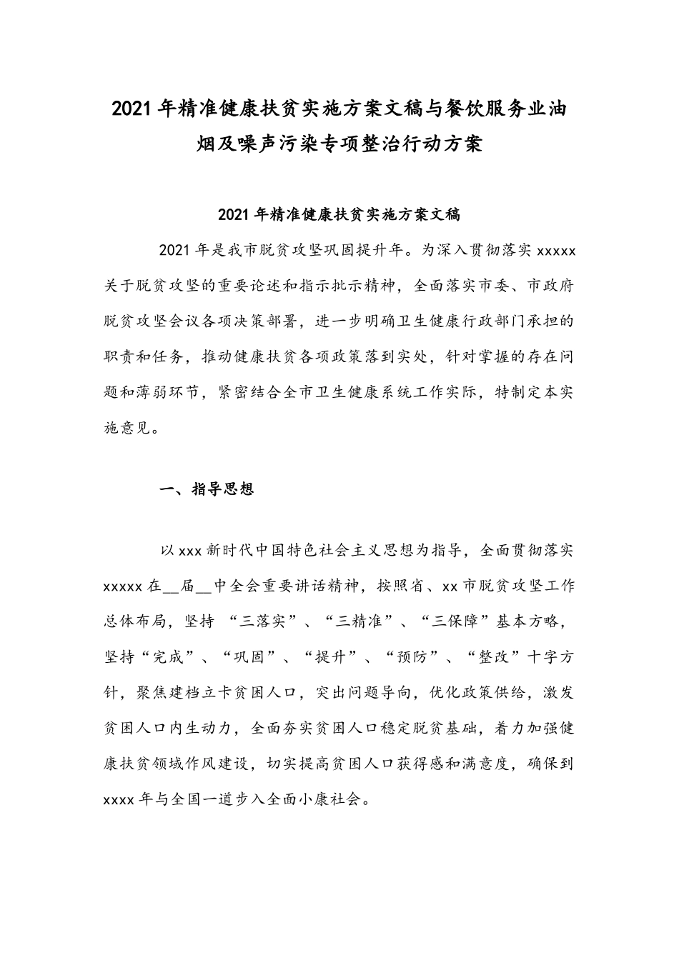 2021年精准健康扶贫实施方案文稿与餐饮服务业油烟及噪声污染专项整治行动方案.docx_第1页