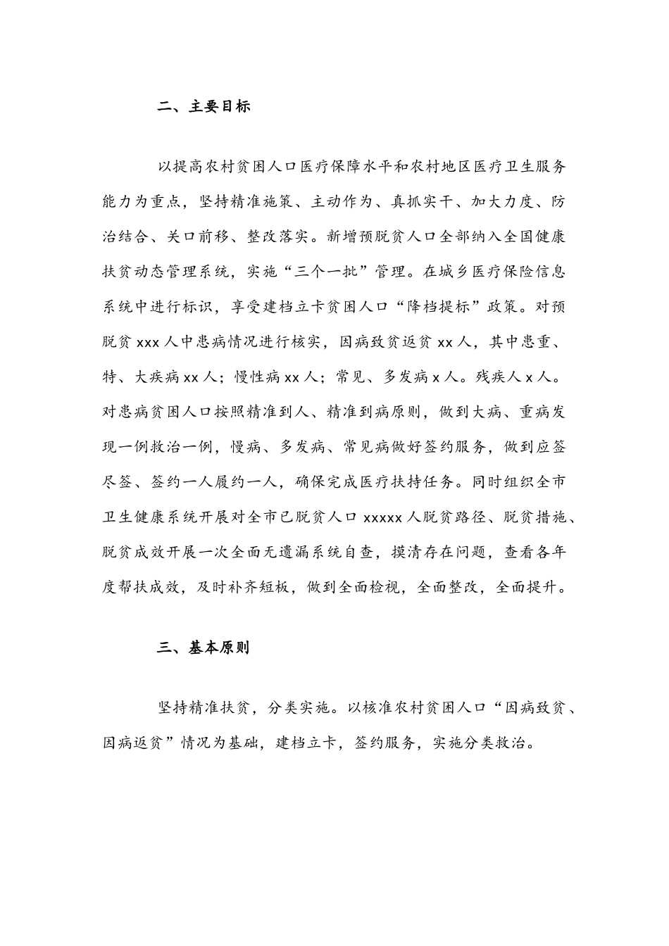 2021年精准健康扶贫实施方案文稿与餐饮服务业油烟及噪声污染专项整治行动方案.docx_第2页