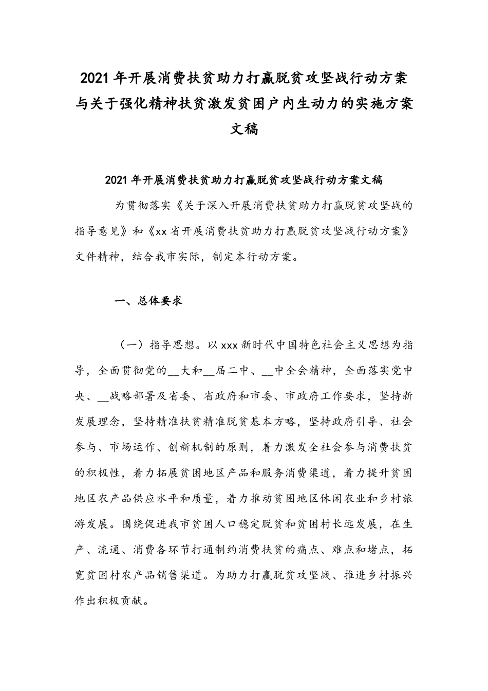 2021年开展消费扶贫助力打赢脱贫攻坚战行动方案与关于强化精神扶贫激发贫困户内生动力的实施方案文稿.docx_第1页
