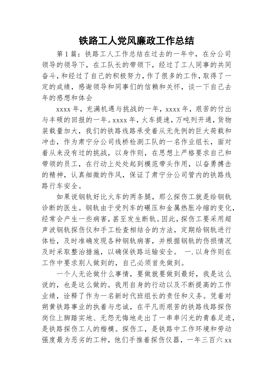 铁路工人党风廉政工作总结.doc_第1页