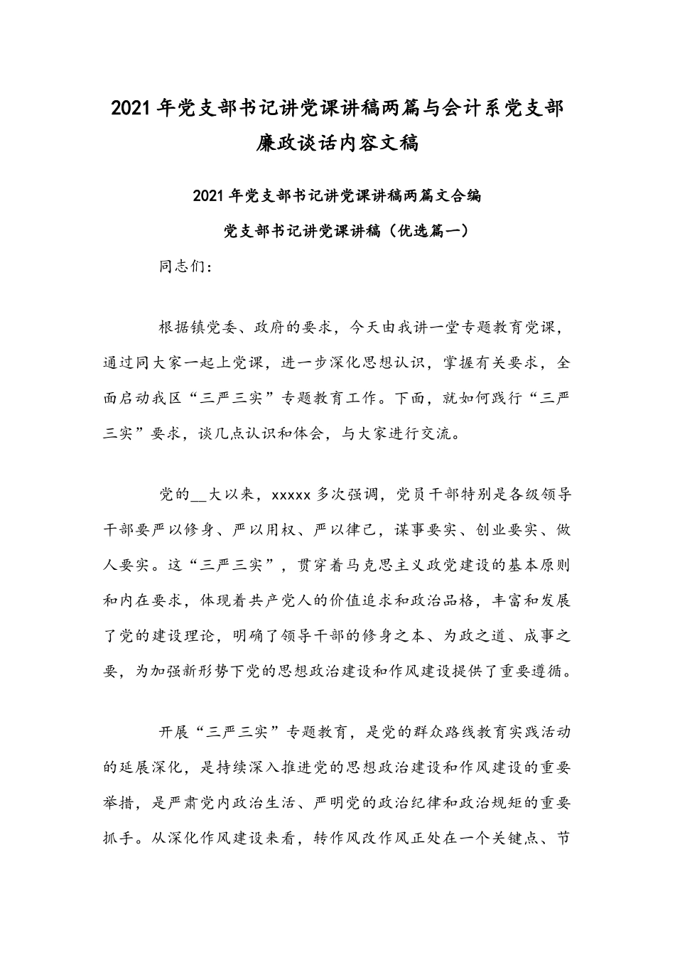 2021年党支部书记讲党课讲稿两篇与会计系党支部廉政谈话内容文稿.docx_第1页