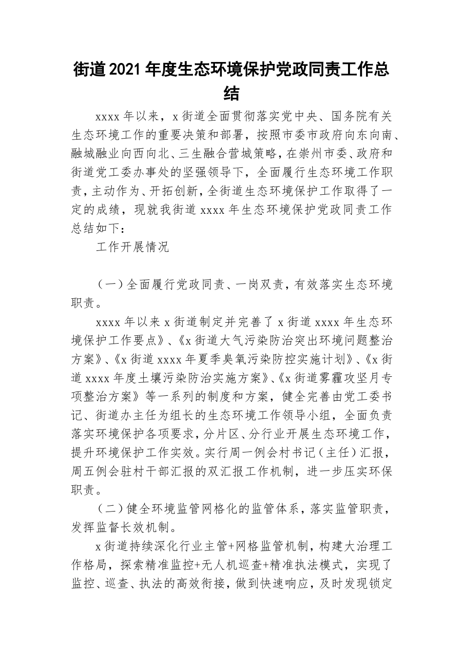 街道2021年度生态环境保护党政同责工作总结.doc_第1页