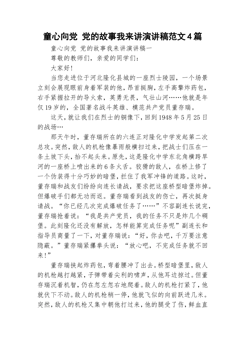 童心向党 党的故事我来讲演讲稿范文4篇.doc_第1页