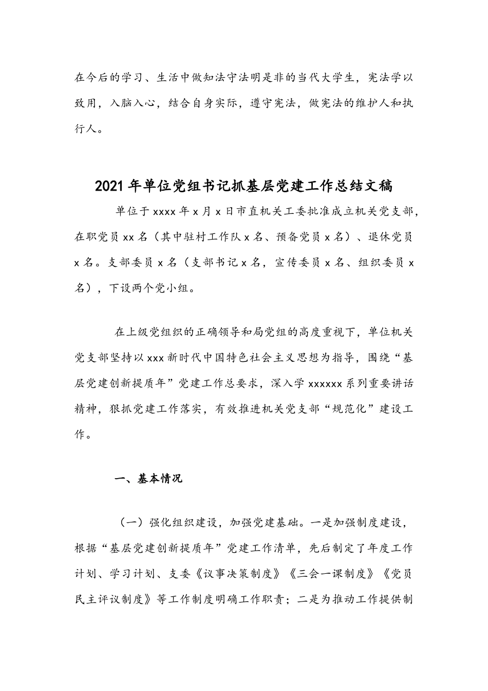 2021年宪法学习宣传活动总结与单位党组书记抓基层党建工作总结文稿.docx_第3页