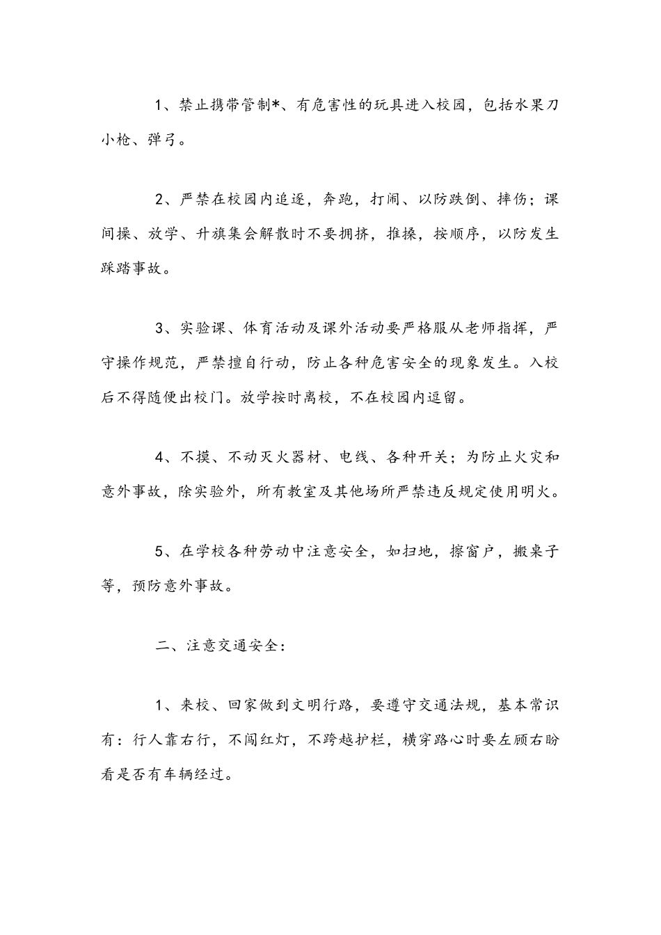 2021年珍爱生命安全教育演讲稿文与党风廉政专题党课讲稿.docx_第2页