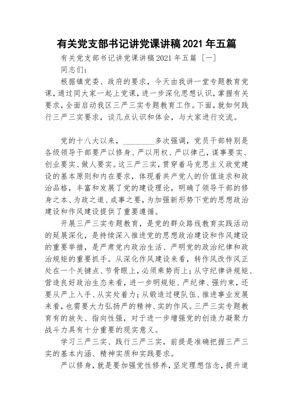 有关党支部书记讲党课讲稿2021年五篇.doc_第1页