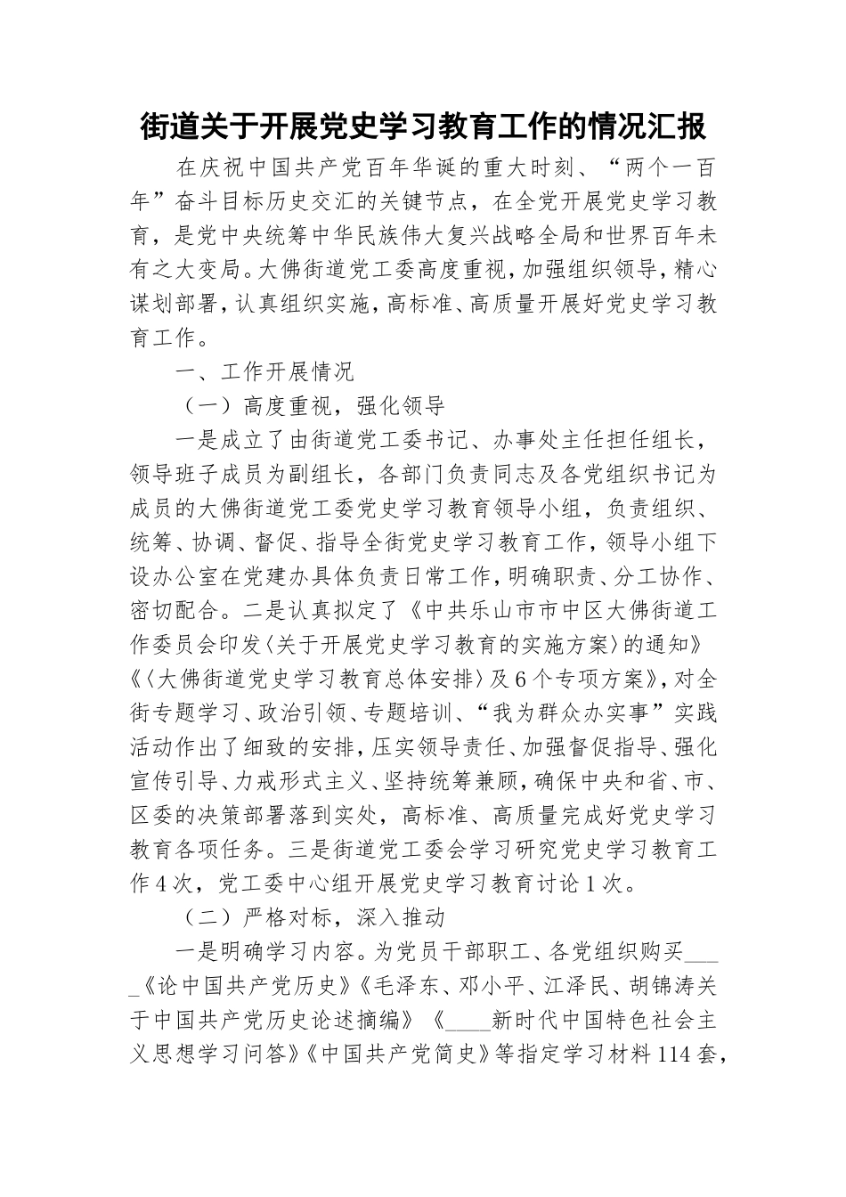 街道关于开展党史学习教育工作的情况汇报.doc_第1页