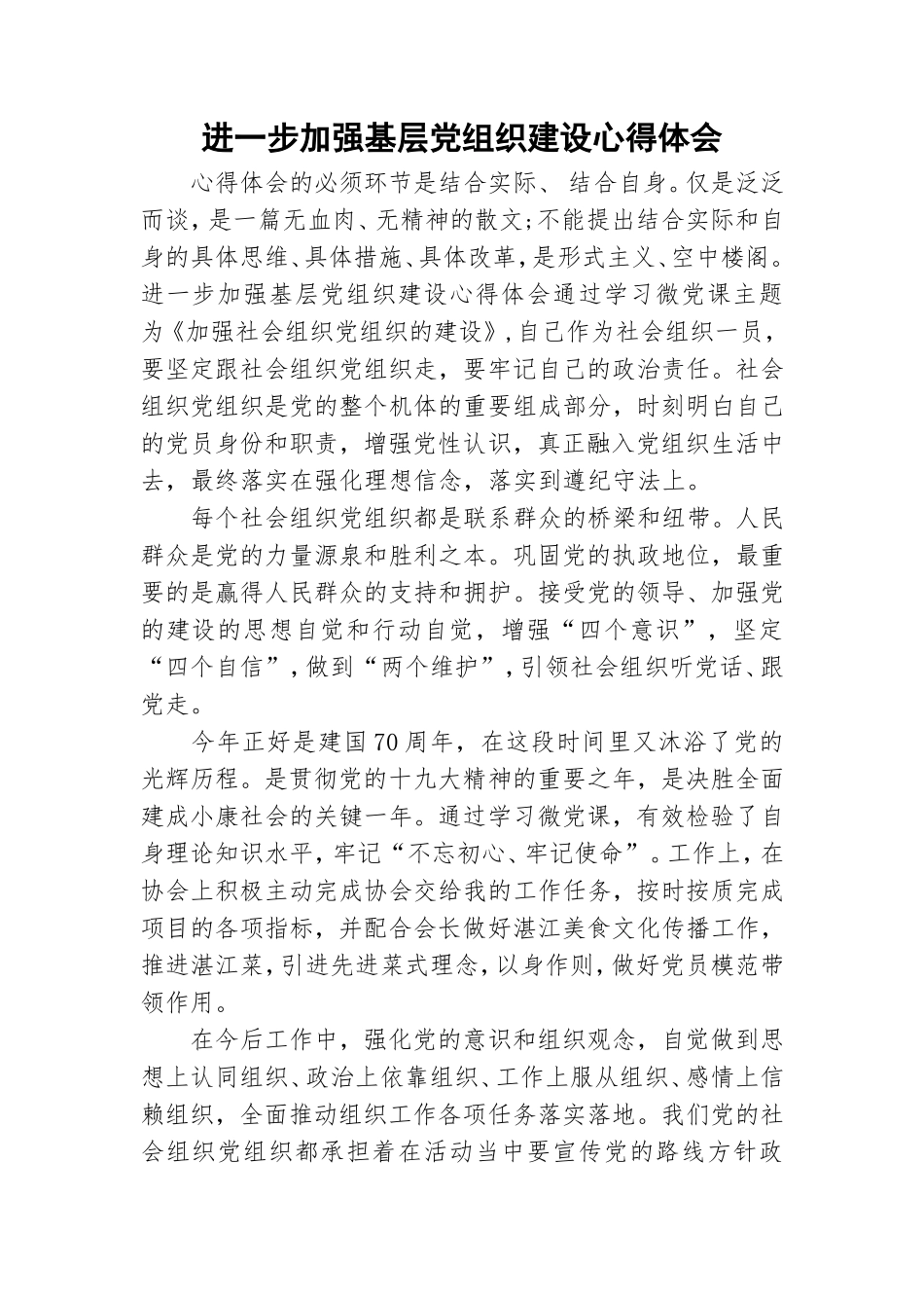 进一步加强基层党组织建设心得体会.doc_第1页