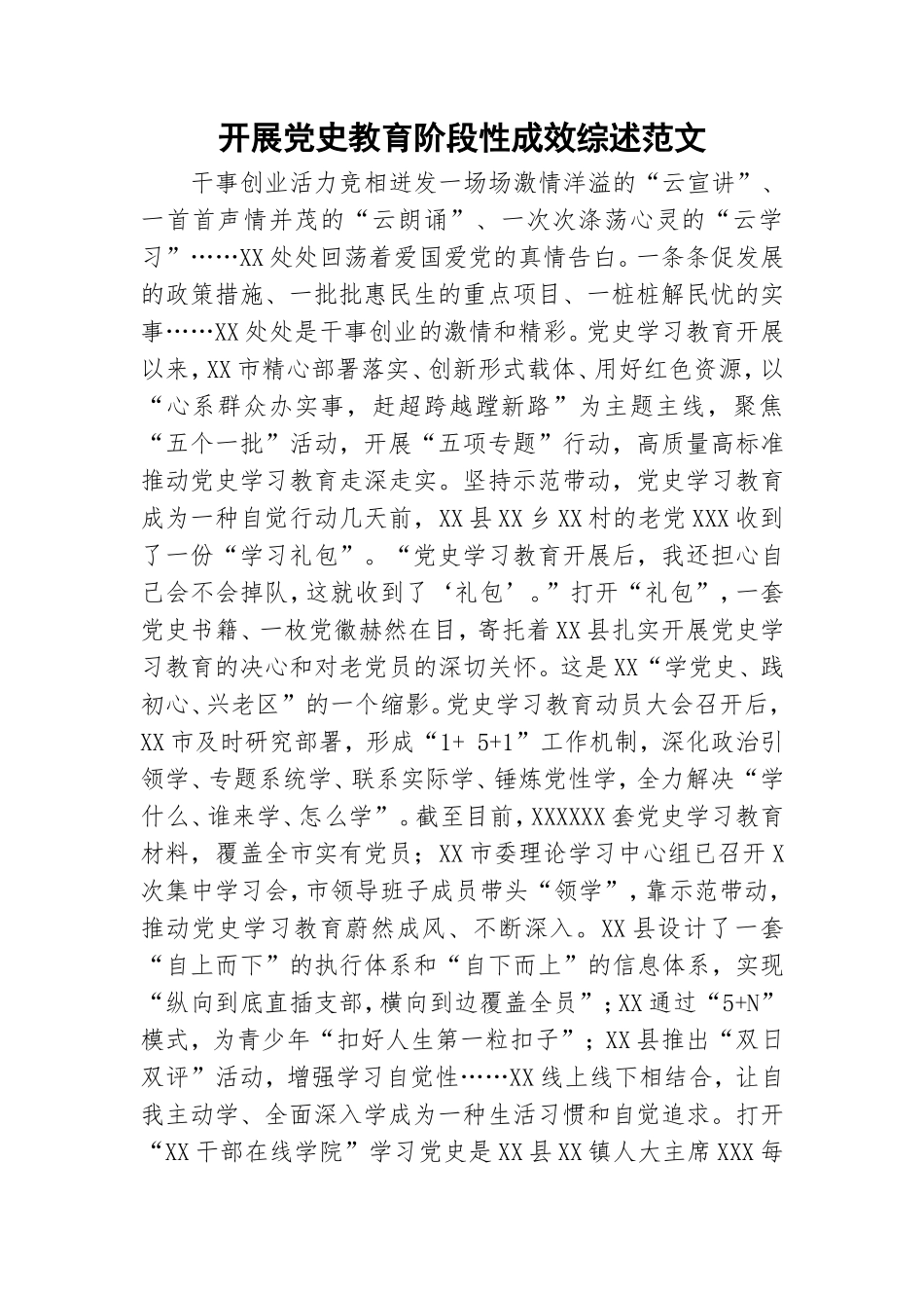 开展党史教育阶段性成效综述范文.doc_第1页