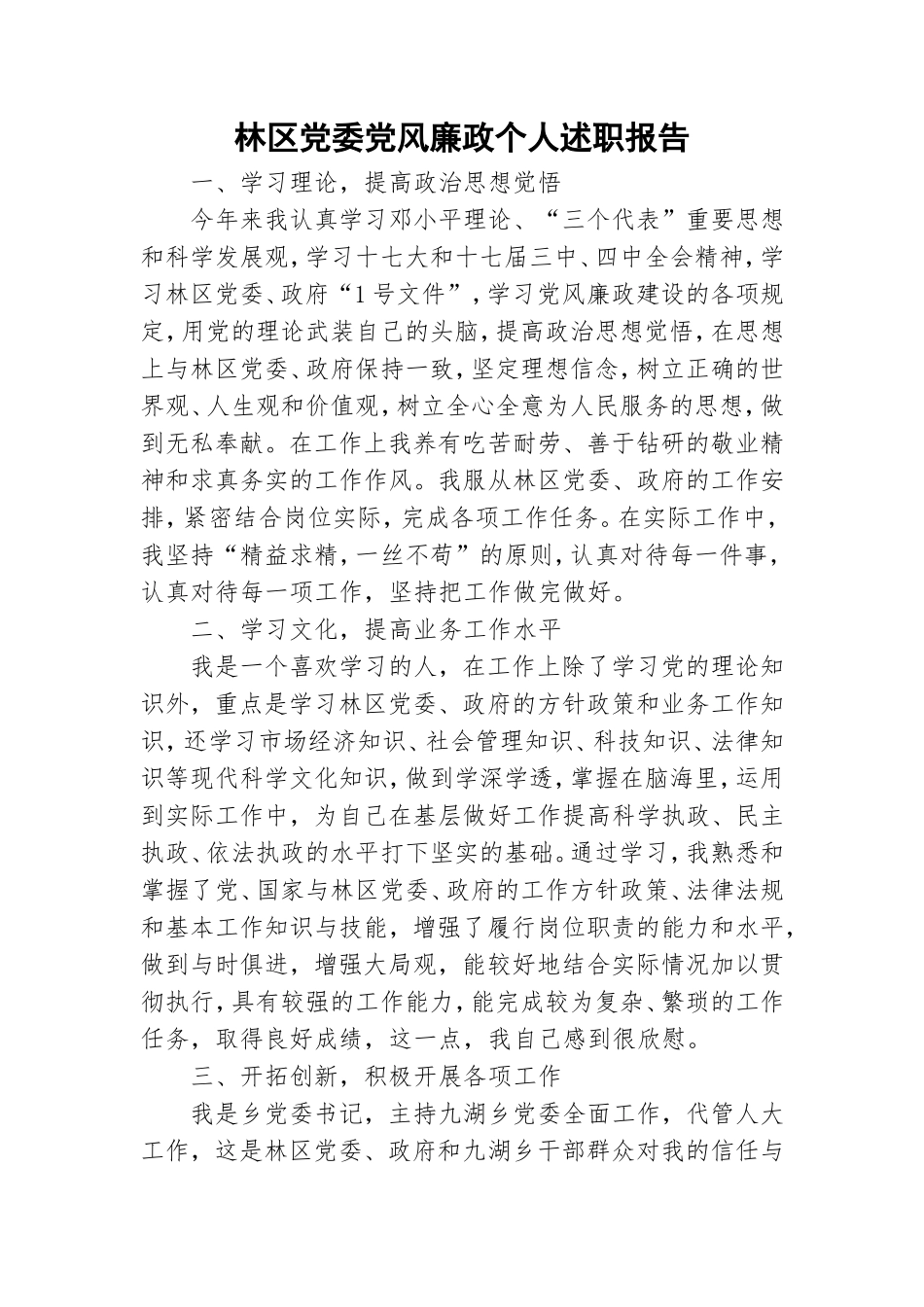 林区党委党风廉政个人述职报告.doc_第1页