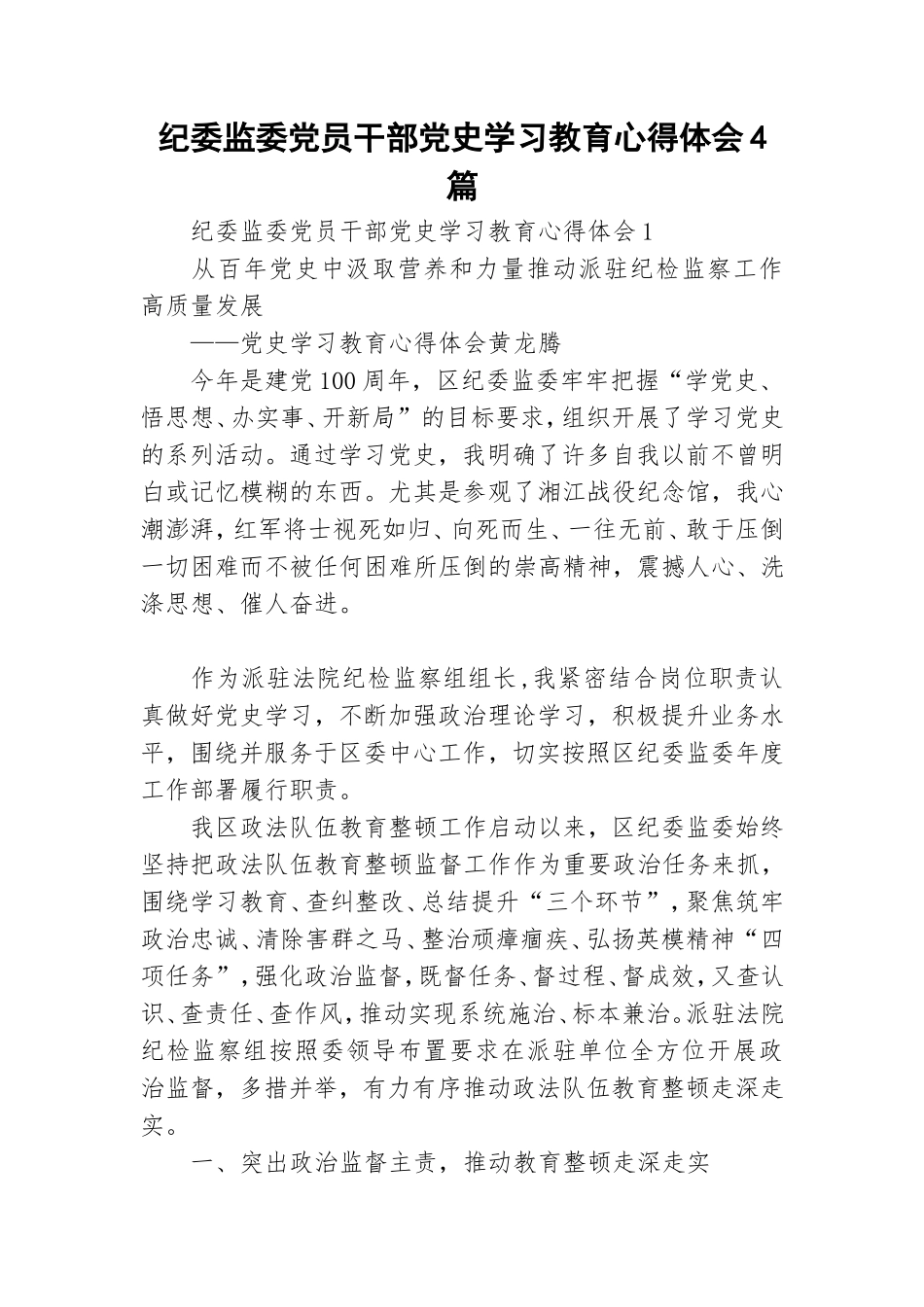 纪委监委党员干部党史学习教育心得体会4篇.doc_第1页
