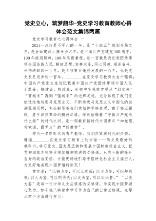 党史立心筑梦韶华-党史学习教育教师心得体会范文集锦两篇.doc