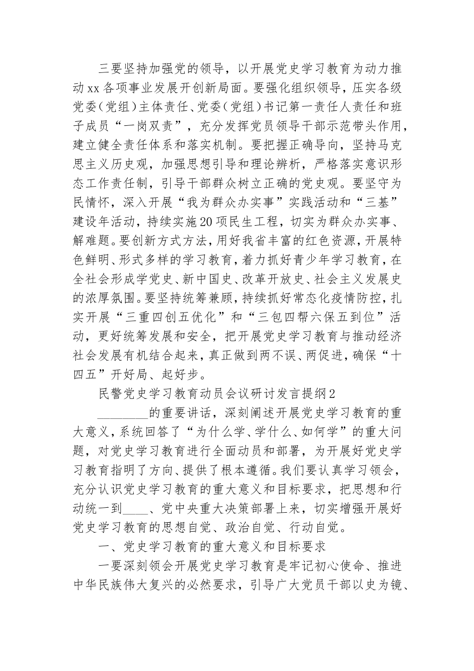 民警党史学习教育动员会议研讨发言提纲选集三篇.doc_第3页