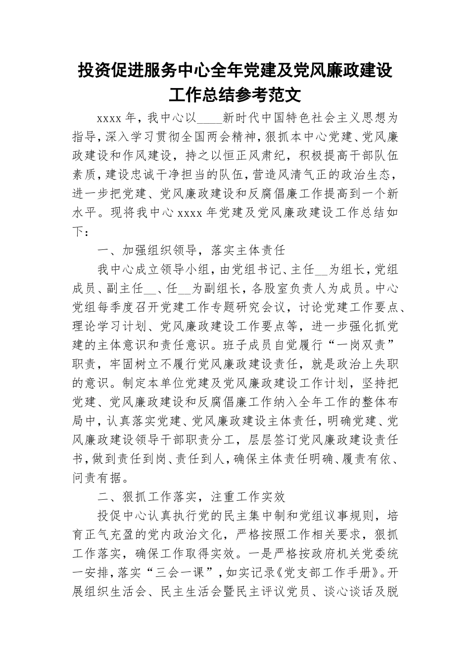 投资促进服务中心全年党建及党风廉政建设工作总结参考范文.doc_第1页