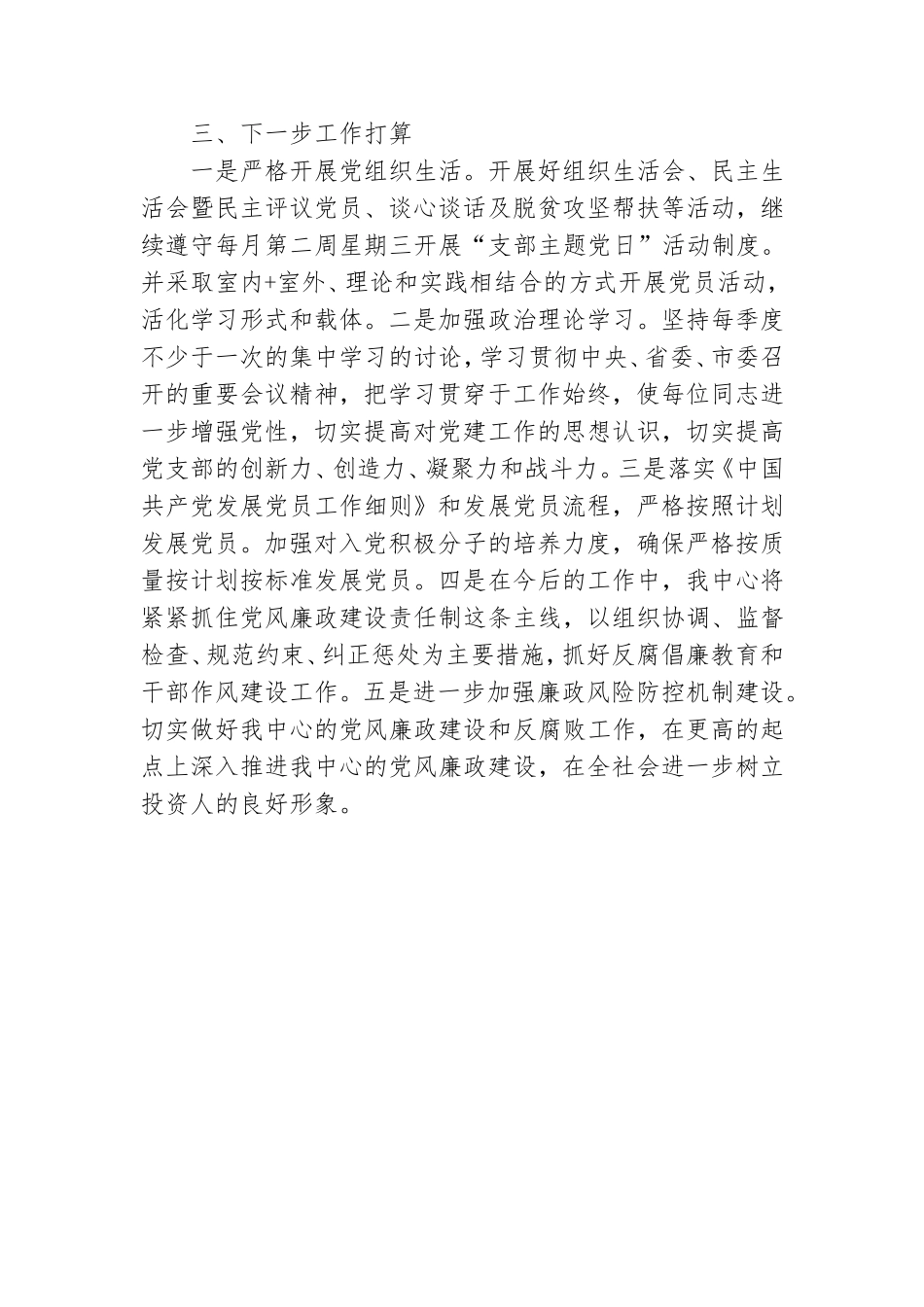 投资促进服务中心全年党建及党风廉政建设工作总结参考范文.doc_第3页
