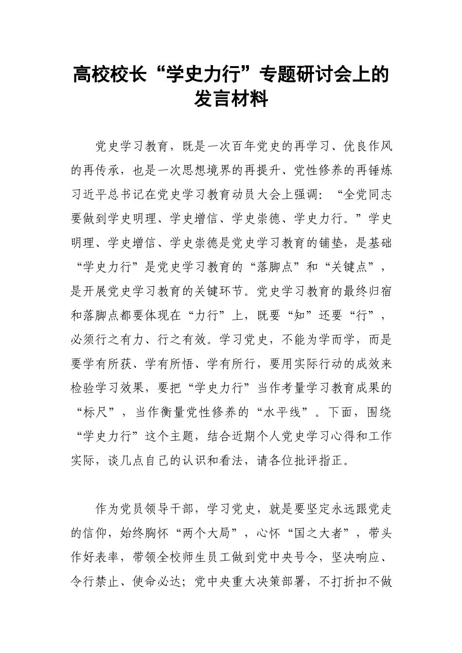 高校校长“学史力行”专题研讨会上的发言材料.docx_第1页