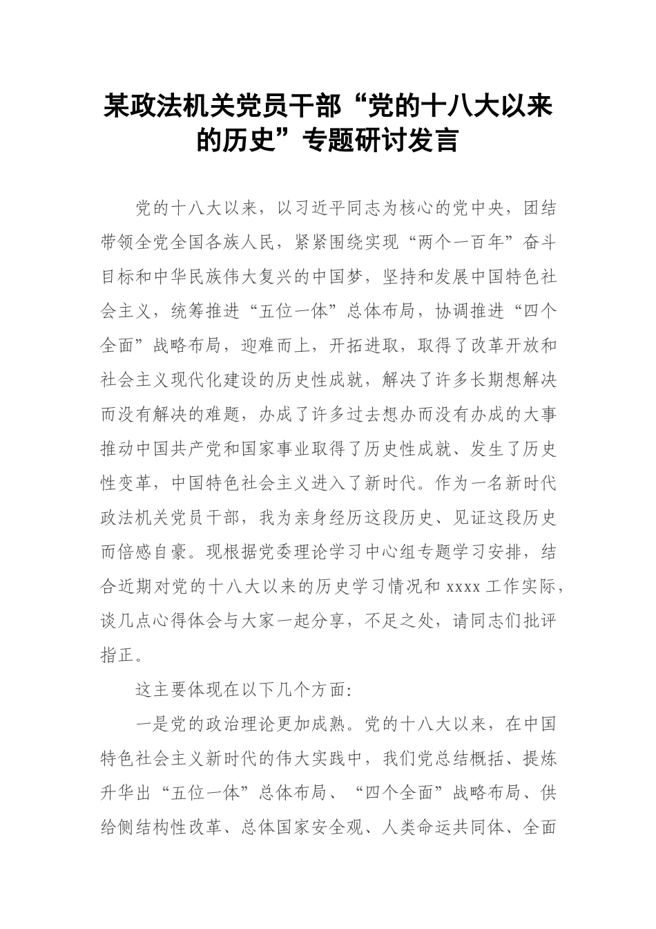 机关党员干部“党的十八大以来的历史”专题研讨发言.docx_第1页