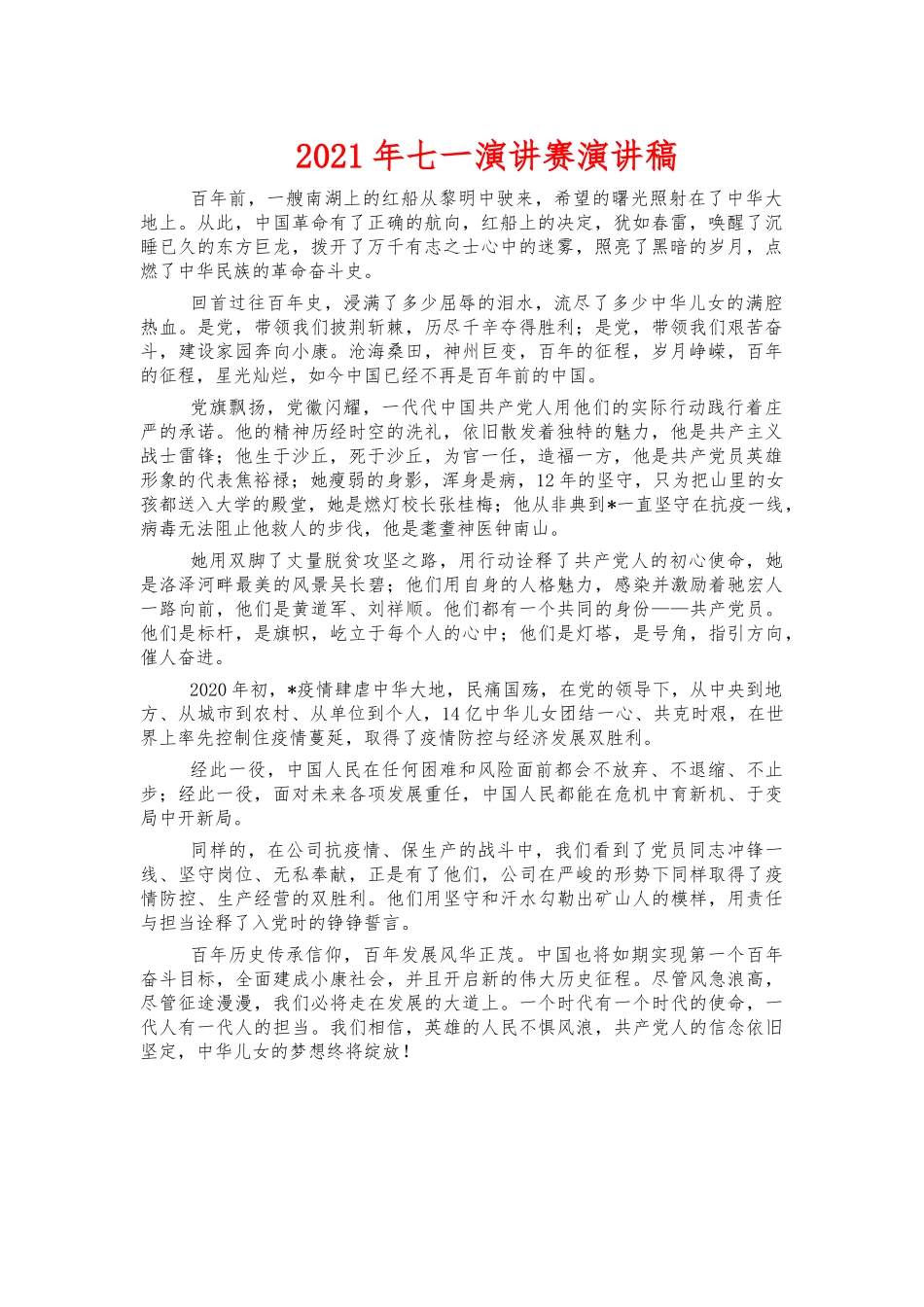2021年七一演讲赛演讲稿.docx_第1页