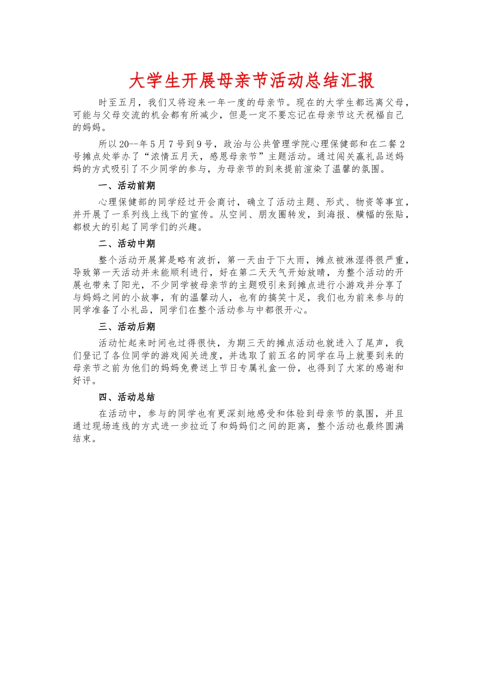 大学生开展母亲节活动总结汇报.docx_第1页