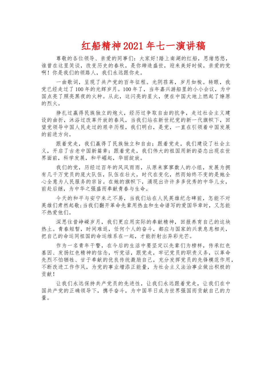 红船精神2021年七一演讲稿.docx_第1页