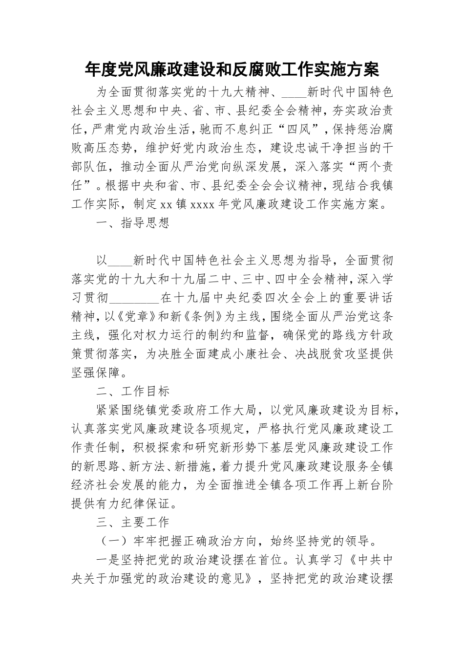 年度党风廉政建设和反腐败工作实施方案.doc_第1页