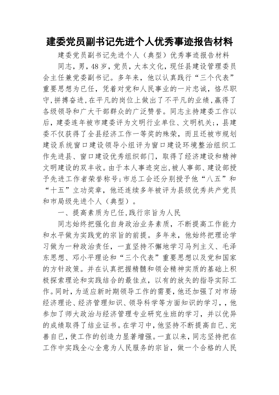 建委党员副书记先进个人优秀事迹报告材料.doc_第1页