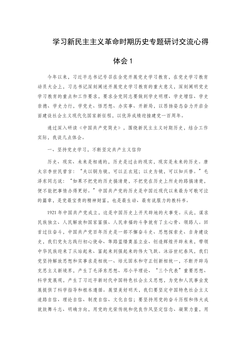 学习新民主主义革命时期历史专题研讨交流心得体会3篇.docx_第1页